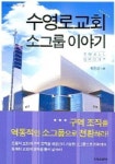 수영로교회 소그룹 이야기 | 박윤성 - 교보문고