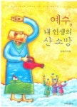 예수 내 인생의 산소망 | 임해식 - 교보문고