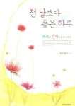 천 날보다 좋은 하루 | 이병각 - 교보문고