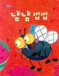 냠냠 쩝쩝 | 폴 해리슨 - 교보문고
