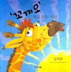 꼬끼오 하고 우는 기린 | 키스 포크너 - 교보문고