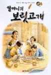 할머니의 보릿고개 | 김선희 - 교보문고