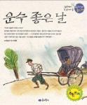 운수 좋은 날(우리 겨레 좋은 문학 8) | 현진건 - 교보문고