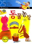 동물농장(선생님이 추천하는 공부돕기 세계명작 25) | 조지 오웰 - 교보문고