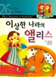 이상한 나라의 앨리스(선생님이 추천하는 공부 돕기 세계명작 26) | 루이스 캐럴 - 교보문고