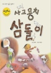 사고뭉치 삼돌이 | 김경옥 - 교보문고
