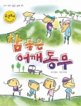 참좋은 어깨동무 | 신용숙 - 교보문고