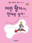 어린왕자야 인체랑 놀자 | 우리기획 - 교보문고