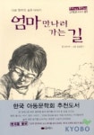 엄마 만나러 가는 길(우수작가 좋은동화 1) | 남인숙 - 교보문고