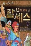 람세스 1 | 이범기 - 교보문고