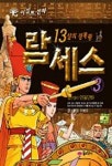 람세스 3 | 이범기 - 교보문고