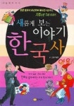 새롭게 보는 이야기 한국사 3 | 이범기 - 교보문고