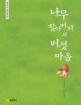 나무 할아버지와 버섯마을 | 김태광 - 교보문고