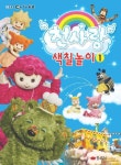 천사랑 색칠놀이 1 | 꿈소담이 편집부 - 교보문고