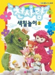 천사랑 색칠놀이 2 | 꿈소담이 편집부 - 교보문고