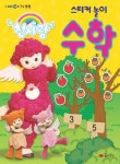천사랑 수학 스티커 놀이 | 꿈소담이 편집부 - 교보문고
