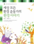 세상 모든 환경 운동가의 환경 이야기 | 김정신 - 교보문고