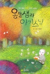 옹달샘과 아기 스님 | 이한중 - 교보문고