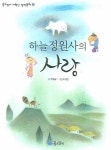 하늘 정원사의 사랑 | 우봉규 - 교보문고