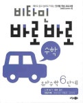 비타민 바로바로 수학 유아 수학 6단계 | 영재들의 창의학교 - 교보문고