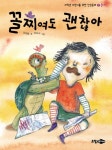 꼴찌여도 괜찮아 | 강여울 - 교보문고