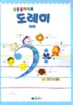 낮은음자리표 도레미(스티커) | 꿈소담이 편집부 - 교보문고