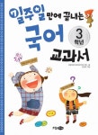 국어 교과서 3학년 | 로운어린이교육연구회 - 교보문고