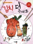 김치 더 주세요 | 백명식 - 교보문고