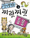상식발전소 6: 찌릿찌릿 동물 | 정우진 - 교보문고