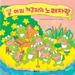 열 마리 개구리의 노래자랑 | 마도코로 히사코 - 교보문고