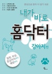 내가 바로 홈닥터: 강아지 편 | 가와구치 아키코 - 교보문고
