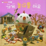 가게 놀이를 해요 | 가로쿠 공방 - 교보문고