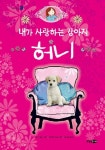 내가 사랑하는 강아지 허니 | 애나 윌슨 - 교보문고