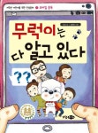 무럭이는 다 알고 있다 | 정진 - 교보문고