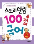 스토리 텔링 100점 국어(3학년) | 서지원 스토리텔링연구소 - 교보문고