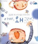 아빠 왜 그래?(궁금한 게 너무 많은 우리 아이) | 박현철 - 교보문고