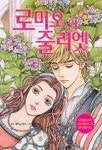 로미오와 줄리엣(만화명작) | 셰익스피어 - 교보문고