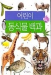 어린이 동식물 백과 | 깊은책속옹달샘 편집부 - 교보문고