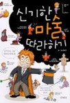 신기한 마술 따라하기 | 홍진우 - 교보문고
