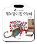 해와 달이 된 오누이(베이비명작) | 초록개구리 - 교보문고