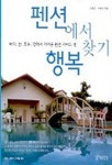 펜션에서 행복찾기 | 김세훈 외 - 교보문고