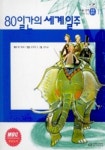 80일간의 세계일주 (논술 실력을 키워 주는 초등명작 11) | 김경빈 엮 - 교보문고