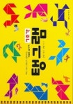 7조각 탱그램 ( 우리 아이 머리가 좋아지는 특별한 놀이책 ) | 이일영 - 교보문고