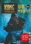 킹콩 색칠하기 2 | 깊은책속옹달샘 편집부 - 교보문고
