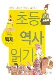 초등 역사 읽기 : 찬란한 우리역사 백제 | 최진경 - 교보문고