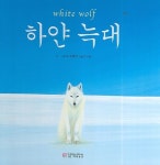 하얀 늑대 | 요 쇼메이 - 교보문고