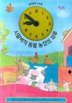시끌벅적 동물 농장의 하루 : 똑딱똑딱 시계책 | 깊은책속옹달샘 편집부 - 교보문고