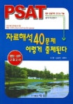 PSAT 자료해석 40문제 이렇게 출제된다 (행정 외무고등고시) | 이청 외 편 - 교보문고