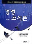 노무사경영컨설팅선 | 경영 조직론(공인노무사 경영지도사 2차시험대비) | 정대훈 - 교보문고