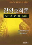 노무사경영컨설팅선 | 경영조직론(실전문제100선)(공인노무사 경영지도사 2차 시험대비)(2010) | 정대훈 - 교보문고